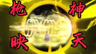 “枪映神天”