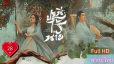 ปฐพีไร้พ่าย  EP28  The Legend of ShenLi  HD1080P พากย์ไทย [2024]