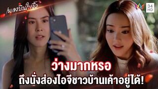 ว่างมากหรอ ถึงนั่งส่องไอจีชาวบ้านเค้าอยู่ได้! | Highlight เพลงบินใบงิ้ว EP9 | AMARIN TV