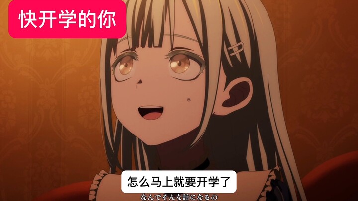 快开学的你