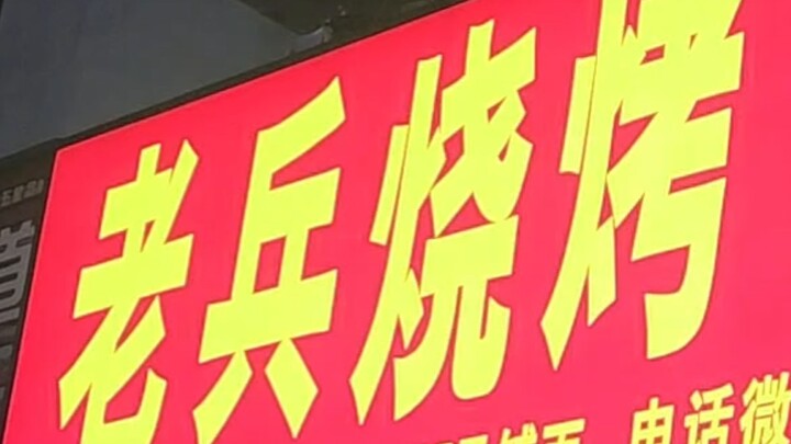 50 tệ ăn đồ nướng của cựu binh, trong làng đồ nướng thế này cũng xứng danh “vua quân đội” rồi