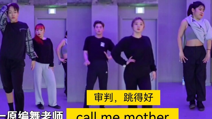 成韩彬与编舞师，学员同框对比，call me mother，我真的好爱哦，跳得也是真的好……