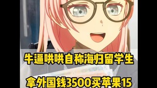 出生留子爱音拿津巴布韦币找soyo买手机，最后尴尬了
