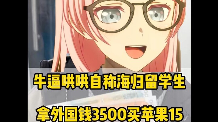 出生留子爱音拿津巴布韦币找soyo买手机，最后尴尬了