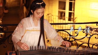 【古筝｜弹•唱｜声声慢】寻寻觅觅 冷冷清清，这个库存up难道没存货了？