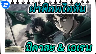 [ผ่าพิภพไททัน/AMVดุเดือด]มิคาสะ: เอเลน...อยู่กับฉันนะ
บอกฉันทีว่าควรจะมีชีวิตต่ออย่างไร_2