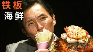 用料超足的特供广岛烧料理！帆立贝？海蛎？章鱼？大虾？神魂颠倒的下饭神剧《孤独的美食家》