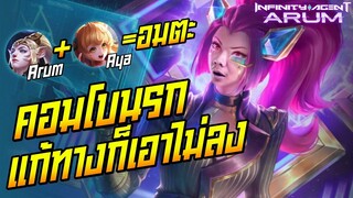 Rov: Arum อรัมป่าคอมโบนรกคู่ใหม่ ให้5ยังยืนชิววว!!!