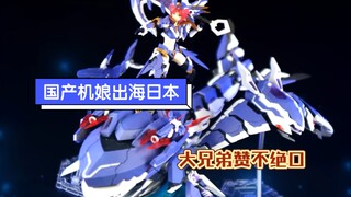 【意境熟肉】将魂姬-贪婪登陆日本，评价比仿高达好多了