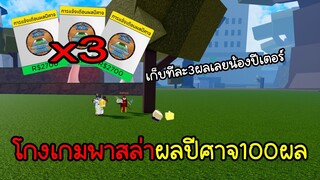 Blox Fruits โกงเกมพาสล่าผลปีศาจ100ผล!เก็บทีละ3ผล#5