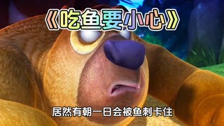 熊出没中吃鱼要小心的这集你还记得吗？