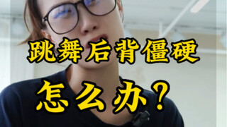 跳舞驼着背是你吗？过来练软度。
