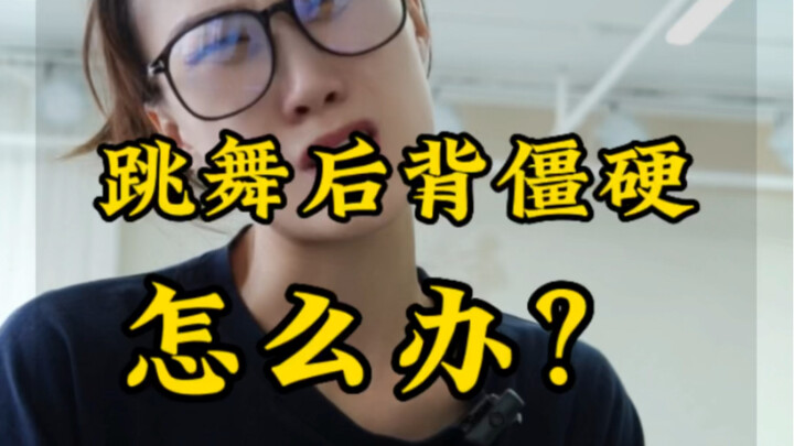 跳舞驼着背是你吗？过来练软度。