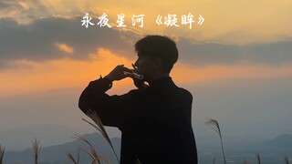 看永夜星河的这段时间像做了一场短暂而又盛大的梦