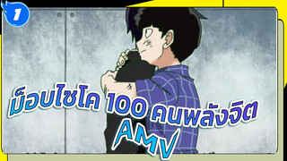 เพลง Kokoronashi  | ม็อบไซโค 100 คนพลังจิต MAD AMV_1