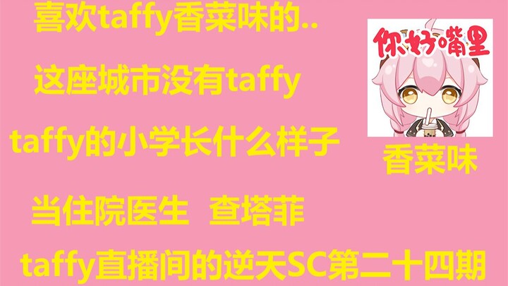 【永雏塔菲】taffy直播间的逆天SC第二十四期