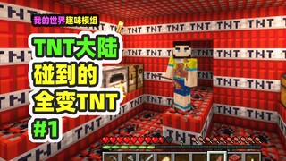 我的世界：TNT大陆1，接触的方块全变成TNT，怎么通关？