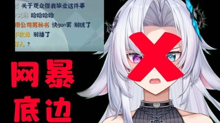 《底边小v被网暴威胁之后被迫毕业》