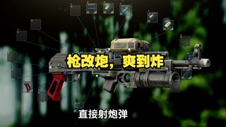 تحويل البندقية إلى مدفع، ممتع لدرجة الانفجار!