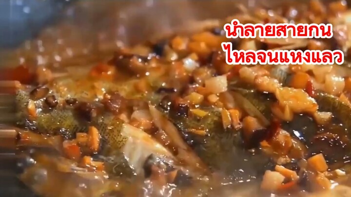 น้ำลายสายกิน ไหลจนแห้งแล้ว
