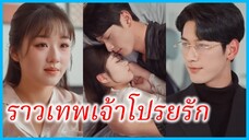 เจียงเซิง นักศึกษาสาว | ราวเทพเจ้าโปรยรัก | เขามาถึงราวกับเทพเจ้า (ซับไทย) #ซีรี่ส์สั้น