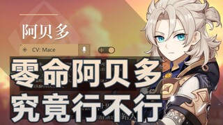 รีวิวอาเบโด 0 เลเวล: ควรสุ่มหรือไม่? ฝึกยังไงดูจบก็รู้เลย