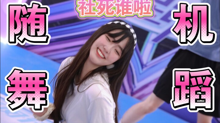 人生首次随机舞蹈挑战 |  人 菜 瘾 还 大