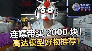 连嫖带买2000块钱!电动的高达模型好物推荐！【电动爷们】