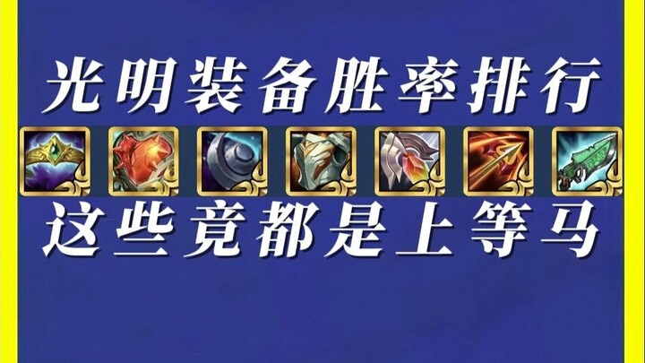 Glory gear win-rate rankings: “Top-tier Glory builds” boast the highest win rates.