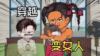 单身29年的男屌丝，只因捡了一个老太太，就穿越80年代成妹子