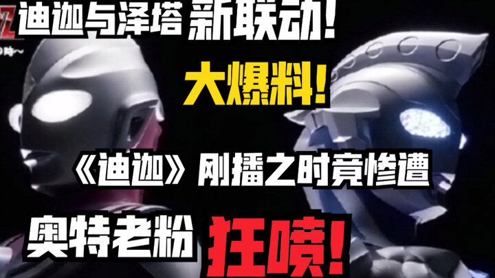 Kolaborasi baru "Ultraman Zeta" dan Tiga terungkap! Apakah Diga juga disemprot oleh penggemar Ultra 