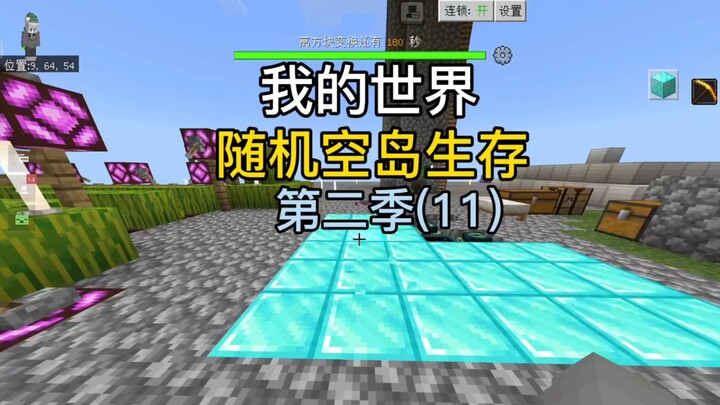【我的世界】随机空岛生存第二季第十一集