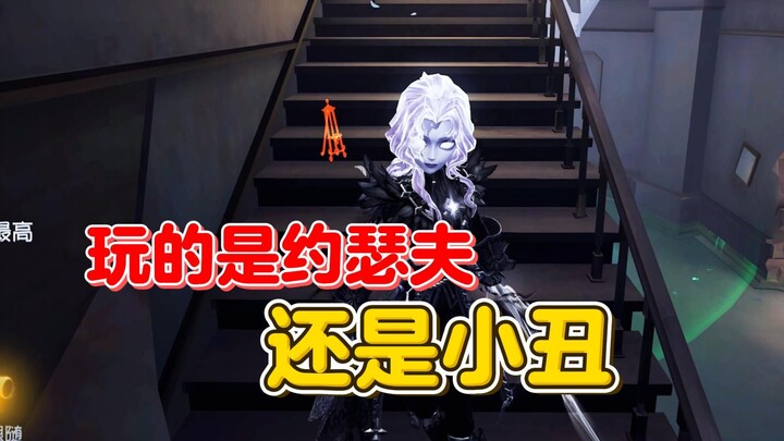 ที่จริงฉันกำลังเล่นเป็นโจเซฟ หรือว่าตัวตลกนะ? 【Identity V】