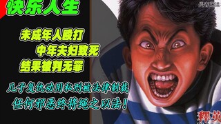 【快乐人生】作者笔下的日本未成年人简离谱至极！我直呼害怕！