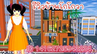 รีวิวบ้านโกโกวา sakura school simulator