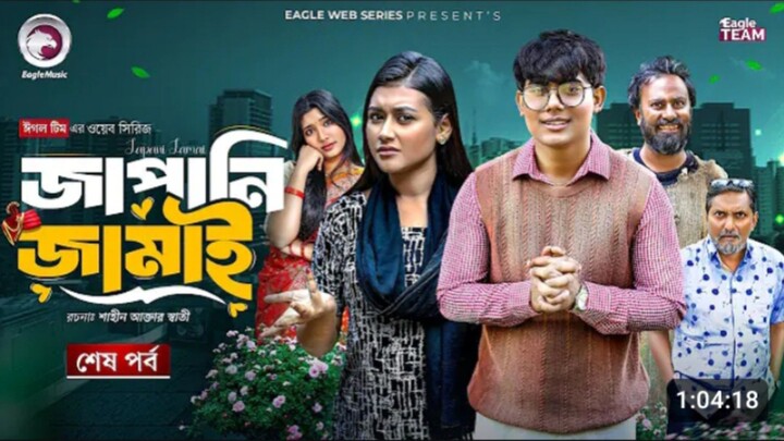 Japani jamai /জাপানি জামাই / (শেষ পর্ব)Eagle Team## Golpo, Zara## New web series 2025