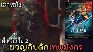 [เล่าหนัง] 🎬 ตี๋เหรินเจี๋ย ผจญกับดักเทพมังกร