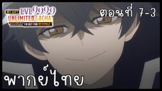 My Gift Lvl 9999 Unlimited Gacha ตอนที่ 7-3 [พากย์ไทย] Unofficial