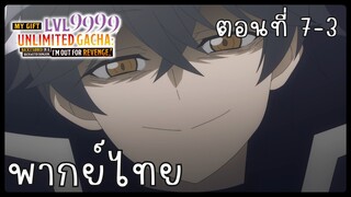 My Gift Lvl 9999 Unlimited Gacha ตอนที่ 7-3 [พากย์ไทย] Unofficial