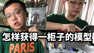 【怎样获得一柜子的模型】论熊孩子的正确使用方式