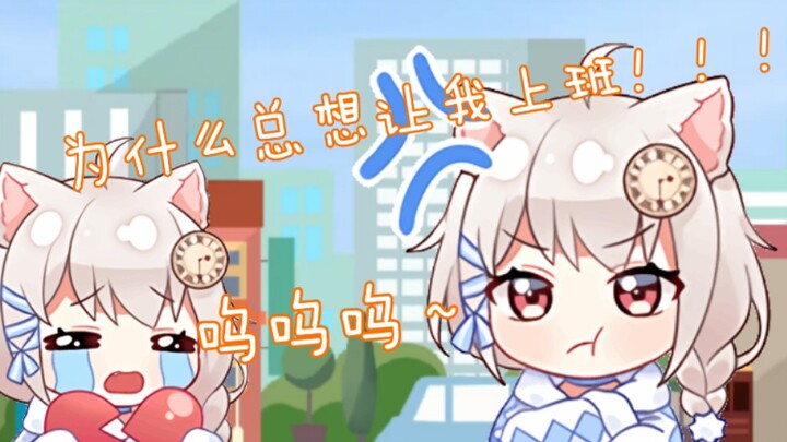 【雪狐桑】都打两份工了还叫我去找工作！！！