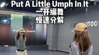 一开编舞 Put A Little Umph In It