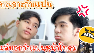 ทะเลาะกับแฟนบ้านแทบแตกเพราะบอกว่าแฟนหน้าโทรมขึ้น😂