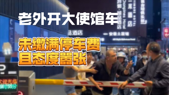 北京一大使馆车未缴满停车费且态度嚣张，被北京群众拦住并报警