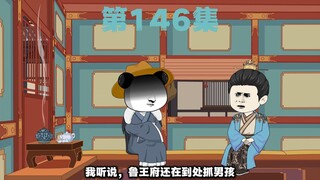 第146集--见老十！