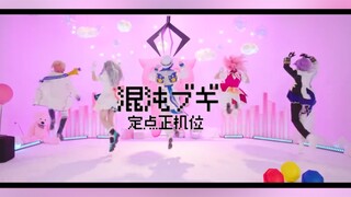 【PJSK】俩脚离地了，混沌病毒就关闭了｜混沌ブギ（混沌布吉）cos向翻跳 定点正机ver.
