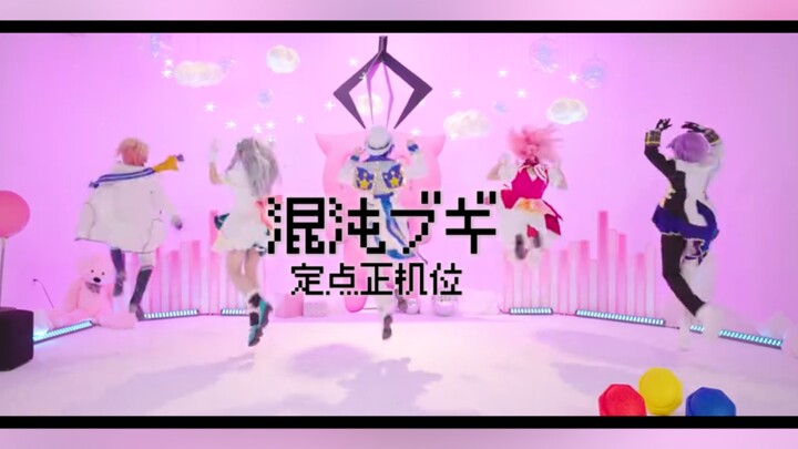 【PJSK】俩脚离地了，混沌病毒就关闭了｜混沌ブギ（混沌布吉）cos向翻跳 定点正机ver.