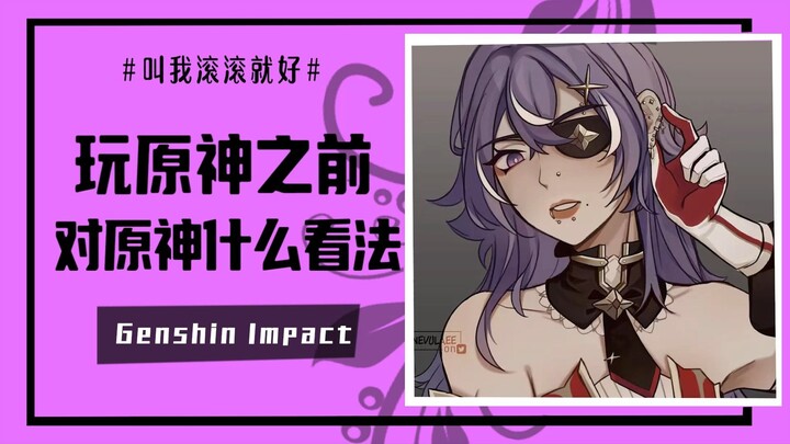 [Genshin Impact] What did you think Genshin Impact was like before you started playing it?