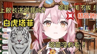 塔菲是白虎 一毛不拔 （熟肉）