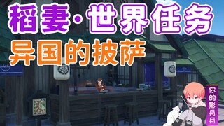 [Genshin Impact] Pizza Eksotis/Kinami Anna/Kastil Inazuma/Misi Dunia Inazuma